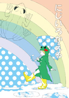 にじいろかえる BABAnizikaeru